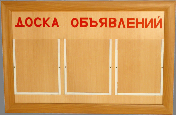 М-203 Доска объявлений